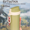 Бутылка для холодных напитков с петлей 400 мл (Зелёный)